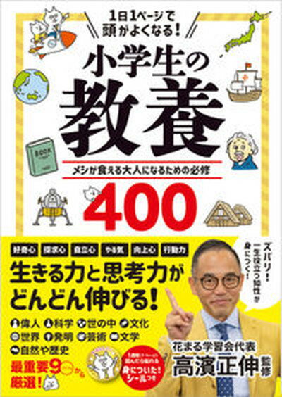 【中古】1日1ページで頭がよくなる 小学生の教養 メシが食える大人になるための必修400 /永岡書店/高濱正伸 単行本 