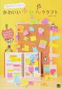 【中古】かわいいふせんクラフト 気持ちがもっと伝わる /日東書院本社/しまだひろみ(単行本(ソフトカバー))