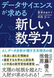 【中古】データサイエンスが求める「新しい数学力」 AI、データ分析が壊す文系理系の壁 /日本実業出版社/宮本さおり（単行本（ソフトカバー））