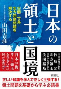 【中古】日本の領土と国境 尖閣・竹島・北方四島問題を解決する /育鵬社/山田吉彦(単行本(ソフトカバー))