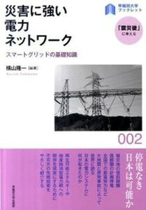 【中古】災害に強い電力ネットワ-ク スマ-トグリッドの基礎知識 /早稲田大学出版部/横山隆一(単行本(ソフトカバー))
