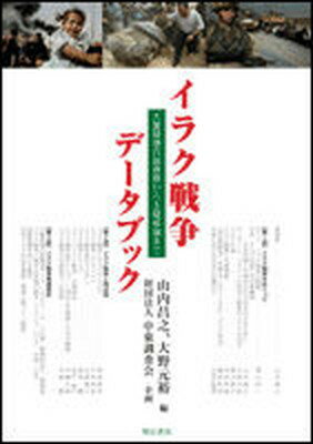 【中古】イラク戦争デ-タブック 大量破壊兵器査察から主権移譲まで /明石書店/山内昌之（単行本）