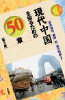 【中古】現代中国を知るための50章 /明石書店/高井潔司（単行本（ソフトカバー））