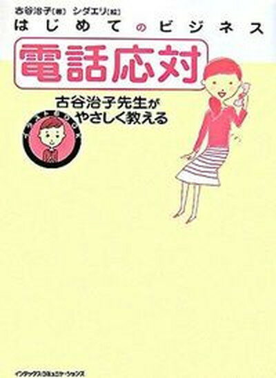 【中古】電話応対 古谷治子先生がやさしく教える/ジェイ・インタ-ナショナル/古谷治子（単行本）