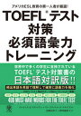 TOEFLテスト対策必須語彙力トレーニング アメリカESL教育の第一人者が厳選！ /かんき出版/ローレンス・J．ツヴァイヤー（単行本（ソフトカバー））