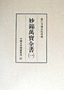 【中古】中國日用類書集成 第12卷 /汲古書院/坂出祥伸(単行本)