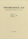 【中古】中国の農民は何を語ったか 華北農村訪問聞き取り調査報告書(2007年~201/汲古書院/祁建民(単行本)