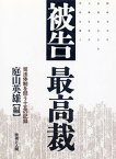 【中古】被告最高裁 司法体制を問う十五の記録 /技術と人間/庭山英雄（単行本）