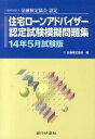 【中古】住宅ローンアドバイザー認定試験模擬問題集 一般社団法