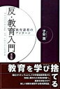 【中古】反・教育入門 教育課程のアンラ-ン 改訂版/白澤社/子安潤(単行本)