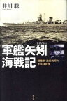 【中古】軍艦「矢矧」海戦記 建築家・池田武邦の太平洋戦争 /潮書房光人新社/井川聡（単行本）