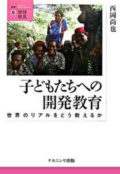 【中古】子どもたちへの開発教育 世界のリアルをどう教えるか /ナカニシヤ出版/西岡尚也（単行本）