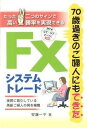 【中古】FXシステムトレ-ド 70歳過ぎのご婦人にもできた /本の泉社/安藤一平（単行本）