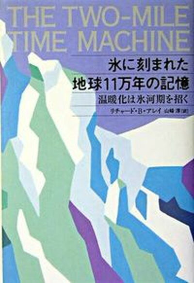 【中古】氷に刻まれた地球11万年の記憶 温暖化は氷河期を招く /ソニ-・ミュ-ジックソリュ-ションズ/リチャ-ド・B．アレイ 単行本 