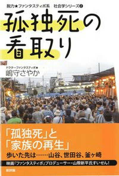 ◆◆◆非常にきれいな状態です。中古商品のため使用感等ある場合がございますが、品質には十分注意して発送いたします。 【毎日発送】 商品状態 著者名 嶋守さやか 出版社名 新評論 発売日 2015年03月 ISBN 9784794810038