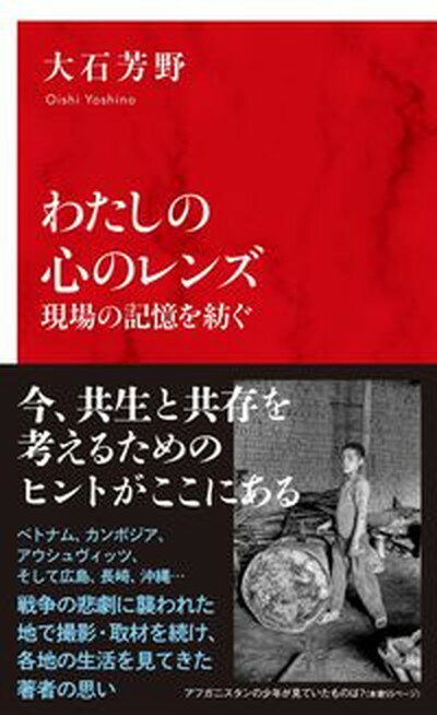 【中古】わたしの心のレンズ　現場の記憶を紡ぐ /集英社インタ-ナショナル/大石芳野（新書）