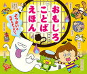 【中古】おもしろことばえほん ようかいとおぼえようかい? /チャイルド本社/林木林(単行本)
