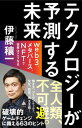 テクノロジーが予測する未来 web3、メタバース、NFTで世界はこうなる /SBクリエイティブ/伊藤穰一（新書）