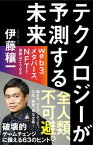 【中古】テクノロジーが予測する未来 web3、メタバース、NFTで世界はこうなる /SBクリエイティブ/伊藤穰一（新書）