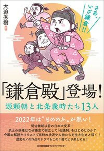 【中古】「鎌倉殿」登場！ 源頼朝と北条義時たち13人 /日本能率協会マネジメントセンタ-/大迫秀樹（単行本）