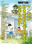 【中古】合本　マンガが好きで好きで好きでたまらない /マガジンハウス（ムック）