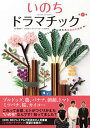 【中古】いのちドラマチック ヒトがつくりかえた生命の不思議 第1集/木楽舎/日本放送協会(単行本(ソフトカバー))
