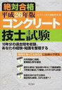 【中古】コンクリ-ト技士試験絶対合格 平成26年版 /東洋書店/コンクリ-ト技士受験研究会(単行本)