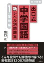 【中古】出口式中学国語新レベル別問題集 高校受験 1 /水王舎/出口汪（単行本）