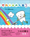 【中古】やねの上の乳歯ちゃん /文響社/鳥居みゆき（単行本）