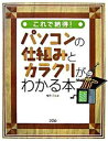 【中古】これで納得！パソコンの仕組みとカラクリがわかる本 /ソシム/唯野司（単行本）