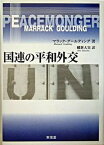 【中古】国連の平和外交 /東信堂/マラック・グ-ルディング（単行本）