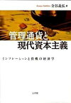 【中古】管理通貨と現代資本主義 インフレ-ションと投機の経済学 /文理閣/金谷義弘（単行本）