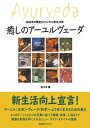 【中古】癒しのア-ユルヴェ-ダ 5000年の歴史をとりいれた新生活術 /BABジャパン/佐々木薫(アロマテラピ-)(単行本)