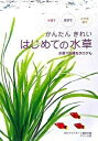【中古】かんたんきれいはじめての水草 水槽で屋外で小さな器で /エムピ-ジェ-/アクアライフ編集部(単行本)