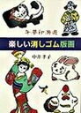 【中古】楽しい消しゴム版画 午夢印游遊 /里文出版/中井孝子(単行本)