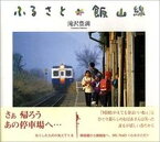 【中古】ふるさと飯山線 /オフィスエム/滝沢豊満（単行本）