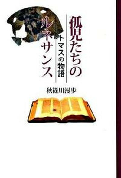 【中古】孤児たちのルネサンス トマスの物語 /シルクふぁみりぃ/秋篠川漫歩（単行本）