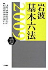 【中古】岩波基本六法 平成21年版/岩波書店/稲葉馨（単行本）