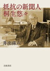 【中古】抵抗の新聞人　桐生悠々 /岩波書店/井出孫六（文庫）