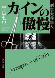 【中古】カインの傲慢 刑事犬養隼人 5 /KADOKAWA/中山七里(文庫)