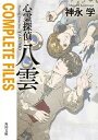 【中古】心霊探偵八雲 COMPLETE FILES /KADOKAWA/神永学（文庫）