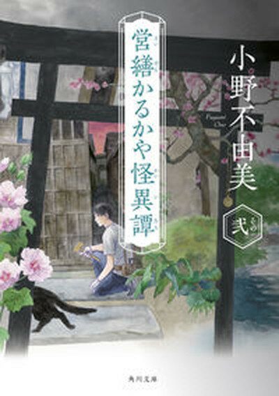 【中古】営繕かるかや怪異譚 その弐 /KADOKAWA/小野不由美（文庫）