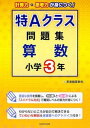 【中古】特Aクラス問題集算数 小学3年 /KADOKAWA/英進館株式会社（単行本）