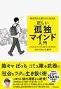 【中古】群れずに心穏やかに生きる　正しい孤独マインド入門 /KADOKAWA/コスメティック田中（単行本）