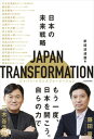 JAPAN　TRANSFORMATION　日本の未来戦略 /KADOKAWA/新経済連盟（単行本）