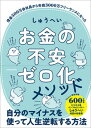 【中古】お金の不安ゼロ化メソッド /KADOKAWA/しゅうへい(単行本)
