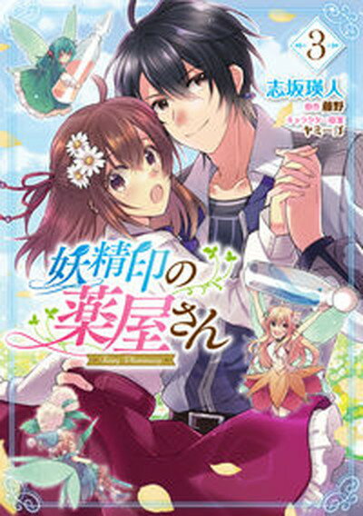 【中古】妖精印の薬屋さん 3 /KADOKAWA/志坂瑛人（コミック）