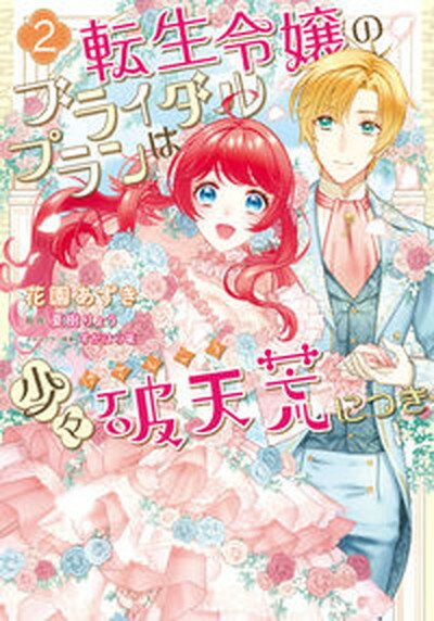 転生令嬢のブライダルプランは少々破天荒につき 2 /KADOKAWA/花園あずき（コミック）