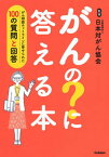 【中古】がんの？に答える本 がん相談ホットラインに寄せられた100の質問と回答 /学研プラス/日本対がん協会（単行本）