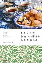 【中古】イギリスの心地いい暮らし小さな愉しみ 365 LITTLE DISCОVERIES /学研プラス/SMILE EDITОRS(単行本)